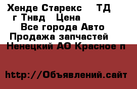 Хенде Старекс 2,5ТД 1999г Тнвд › Цена ­ 12 000 - Все города Авто » Продажа запчастей   . Ненецкий АО,Красное п.